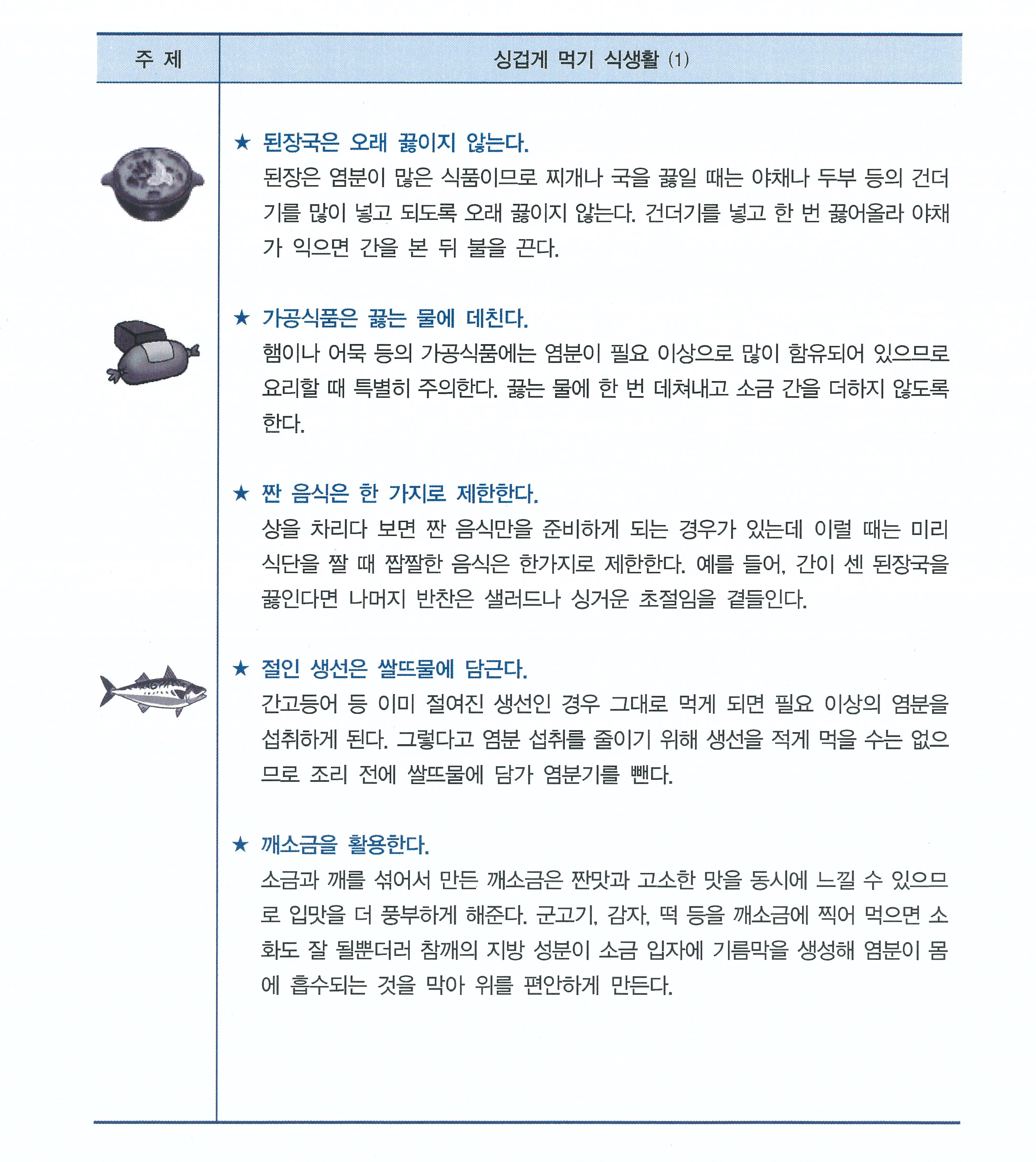 싱겁게먹기식생활(1).jpg