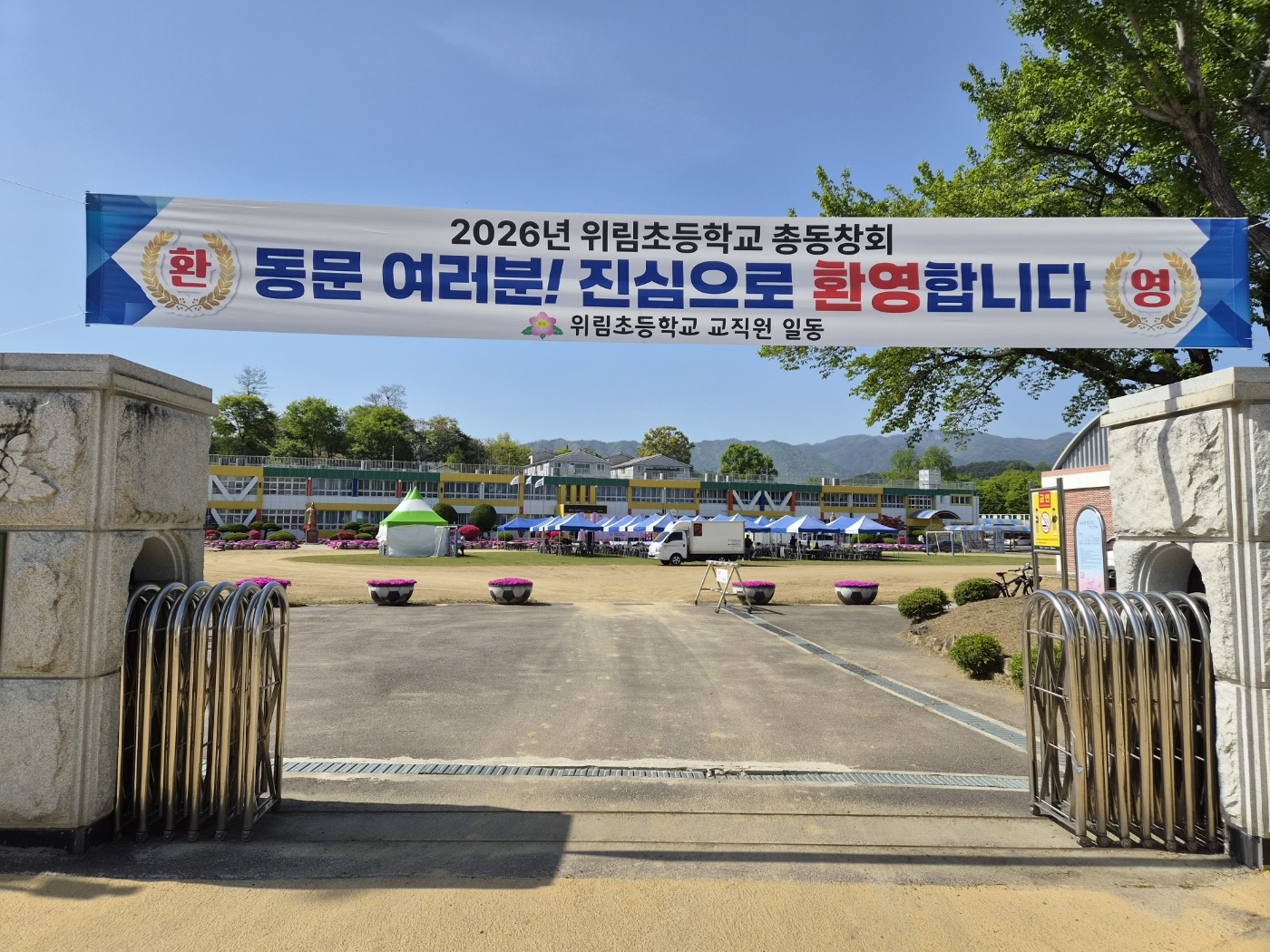2026년 위림초등학교총동창회 개최